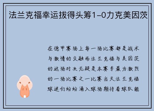 法兰克福幸运拔得头筹1-0力克美因茨