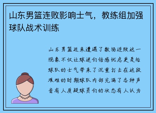 山东男篮连败影响士气，教练组加强球队战术训练