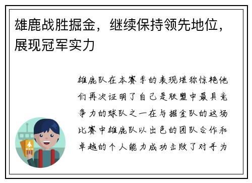雄鹿战胜掘金，继续保持领先地位，展现冠军实力